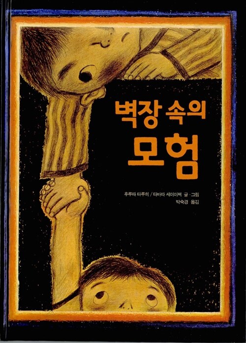 벽장 속의 모험