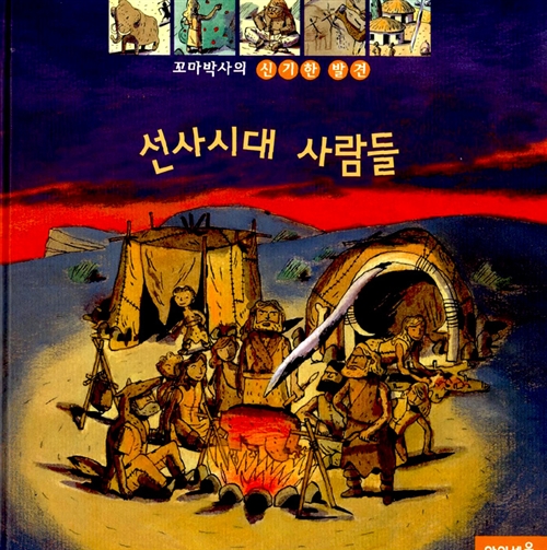 선사시대 사람들