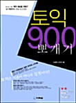 토익 900 뽀개기