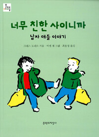 너무 친한 사이니까 - 남자 애들 이야기
