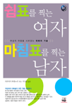 쉼표를 찍는 여자 마침표를 찍는 남자 : 여성의 마음을 사로잡는 대화의 기술