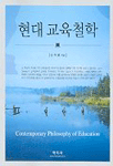 현대 교육철학 =