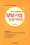[중고] 부부사업 성공가이드