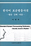 [중고] 한국어 표준발음사전