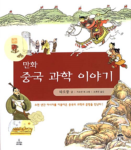 만화 중국 과학 이야기