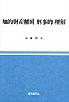 [중고] 지적재산권의 형사적 이해