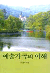예술가곡의 이해