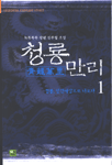 청룡만리:녹목목목 장편 신무협 소설
