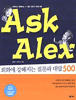 Ask Alex: 회화에 강해지는 질문과 대답 500