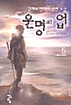 운명의 업 5