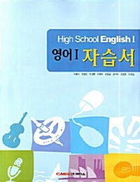 [중고] High School EnglishⅠ: 영어1 자습서