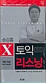 송강흠 X 토익 리스닝 - 테이프 6개