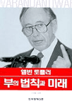 (앨빈 토플러)부의 법칙과 미래