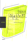 (공병호의)독서노트