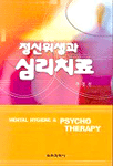 정신위생과 심리치료