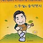 스무살의 음악편지 - 노짱!과 함께 하는