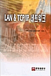 LAN & TCP/IP 네트워크