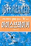 [중고] 아이스브레이커