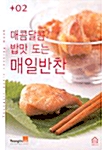 [중고] 매콤달콤 밥맛 도는 매일반찬