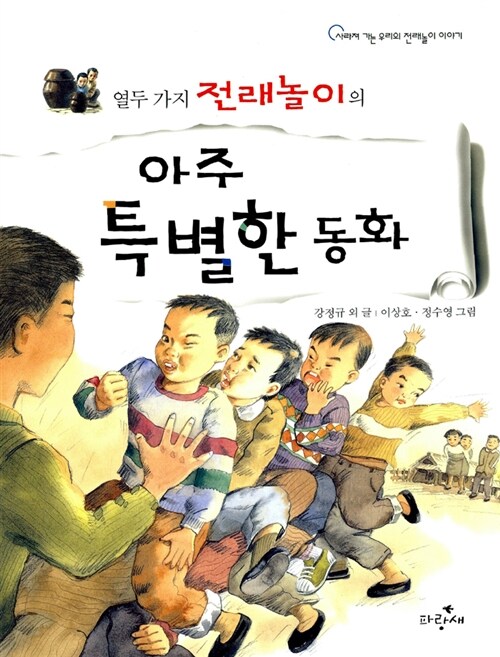 [중고] 열두 가지 전래놀이의 아주 특별한 동화