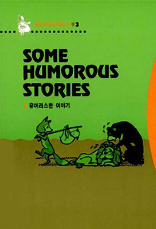 Some Humorous Stories (유머러스한 이야기)