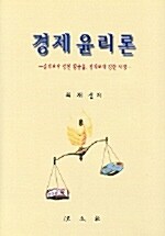 경제윤리론