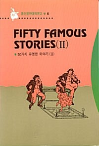 Fifty Famous Stories 2 (50가지 유명한 이야기 2)