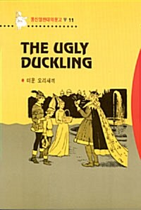 The Ugly Duckling (미운 오리새끼)