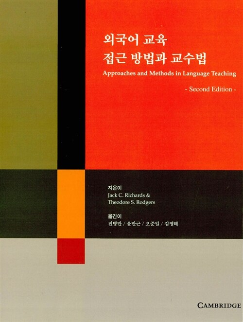 [중고] 외국어교육 접근 방법과 교수법