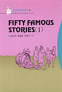 Fifty Famous Stories 1 (50가지 유명한 이야기 1)