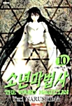 소년 마법사 10