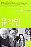 문학인 4호 - 2003.봄