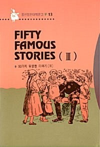 Fifty Famous Stories 3 (50가지 유명한 이야기 3)