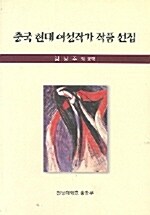 중국 현대 여성작가 작품선집