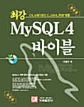 [중고] 최강 MySQL 4 바이블