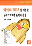 액세스 2002를 이용한 실무프로그램 분석과 활용