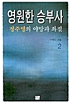 영원한 승부사 2