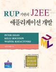 RUP 기반의 J2EE 애플리케이션 개발