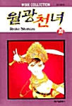 [중고] 월광천녀 20