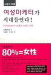 (시장의 혁명)여성마케터가 시대를 연다