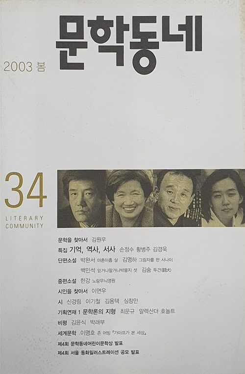 문학동네 34호 - 2003.봄