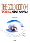 TOEIC 답이 보인다 (교재 + 테이프 4개)