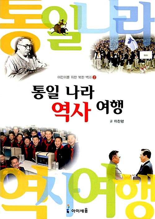 [중고] 통일 나라 역사 여행
