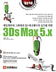 [중고] 3DS Max 5.x