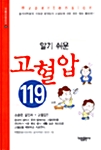 알기쉬운 고혈압 119