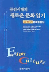 (퓨전시대의)새로운 문화 읽기 : 김성곤 문화평론집