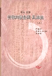 (懸吐 完譯)黃帝內經素問 王氷注 . 上-下