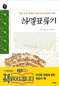 하멜 표류기