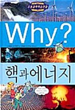 Why? 핵과 에너지