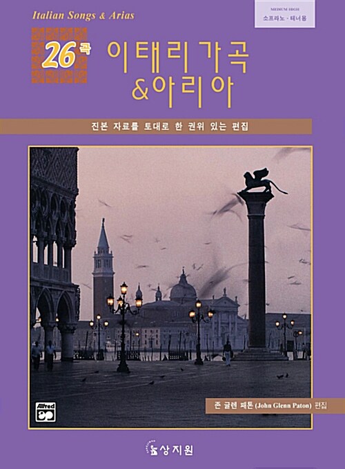 이태리 가곡 & 아리아 26곡 - CD-ROM 1장포함